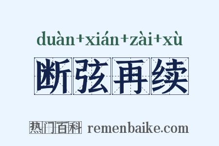 断弦再续是什么意思的图片